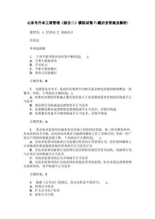 山东专升本工商管理(综合二)模拟试卷5(题后含答案及解析)