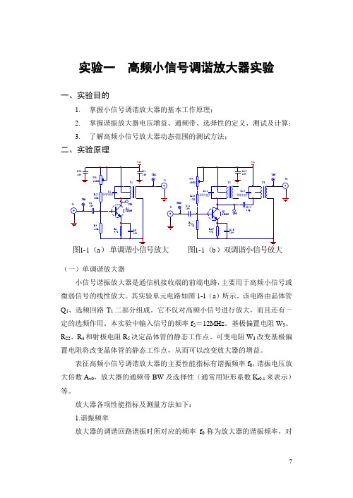 01实验一  小信号调谐(单、双调谐)放大器实验