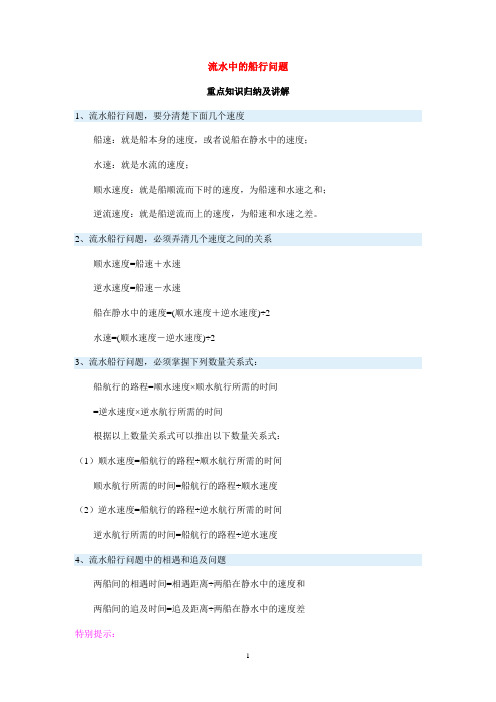 流水中的船行问题.doc8.12