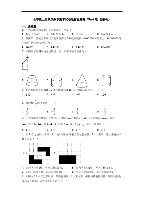 七年级上册武汉数学期末试卷达标检测卷(Word版 含解析)