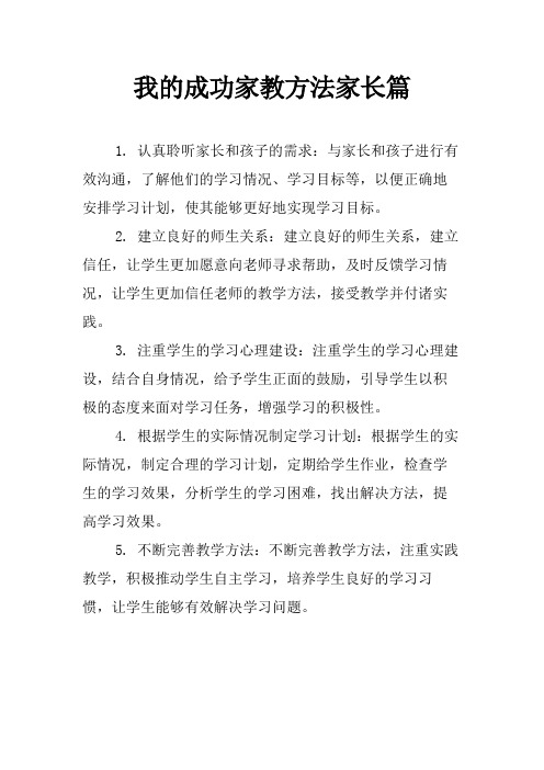 我的成功家教方法家长篇