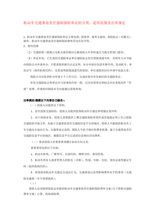 机动车交通事故责任强制保险单证的分类、适用范围及出单规定