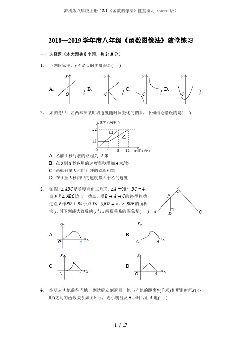 沪科版八年级上册 12.1《函数图像法》随堂练习(word版)