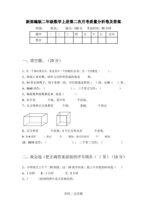 新部编版二年级数学上册第二次月考质量分析卷及答案