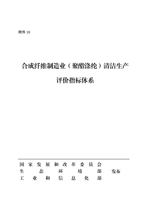 10.《合成纤维制造业(聚酯涤纶)清洁生产评价指标体系》