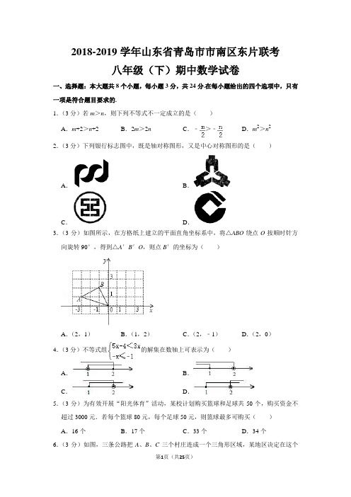 北师大版初中数学八年级下册期中试卷(2018-2019学年山东省青岛市市南区东片联考