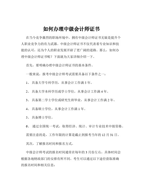 如何办理中级会计师证书