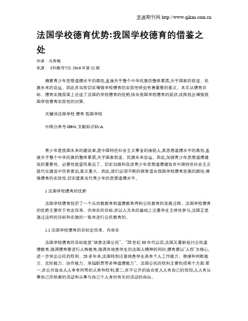 法国学校德育优势我国学校德育的借鉴之处