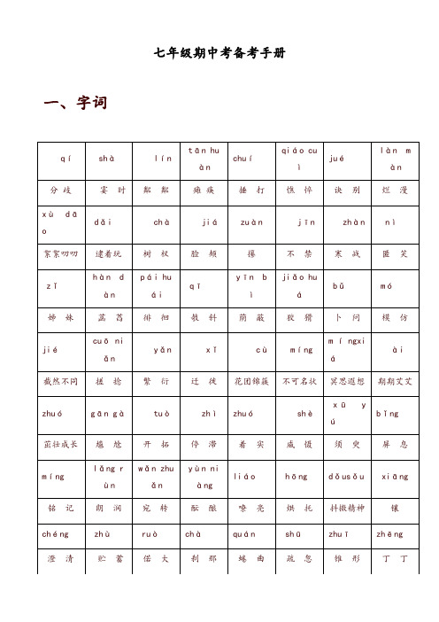 中考语文知识点复习 新版人教版七年级上册语文复习资料(精品推荐)