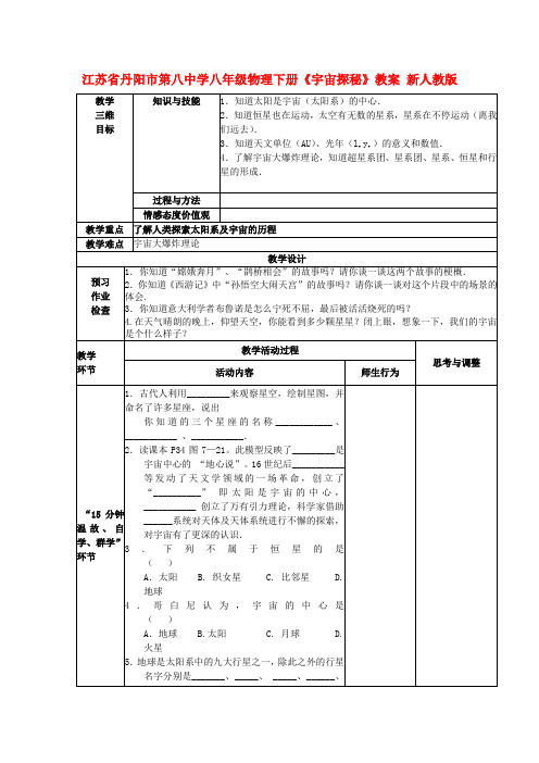 江苏省丹阳市第八中学八年级物理下册《宇宙探秘》教案 新人教版