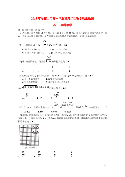 安徽省马鞍山市高三数学毕业班第二次教学质量检查试题