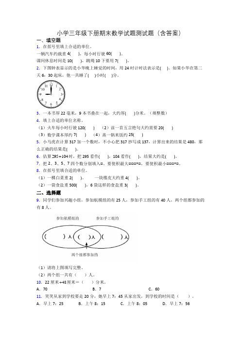 小学三年级下册期末数学试题测试题(含答案)