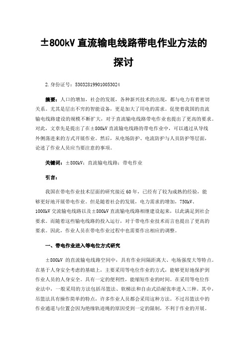 ±800kV直流输电线路带电作业方法的探讨