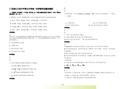 广东省江门市开平第五中学高一化学联考试题含解析