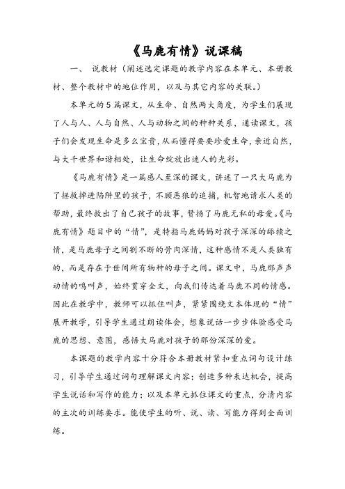 《马鹿有情》说课稿