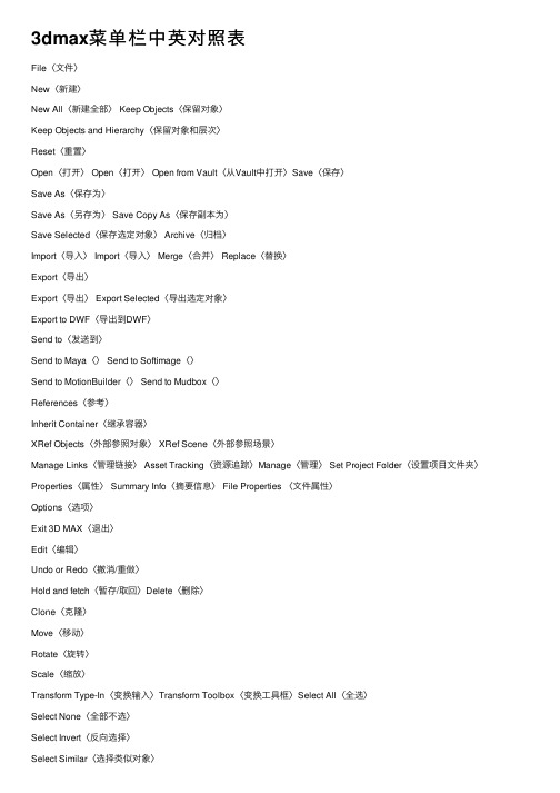 3dmax菜单栏中英对照表