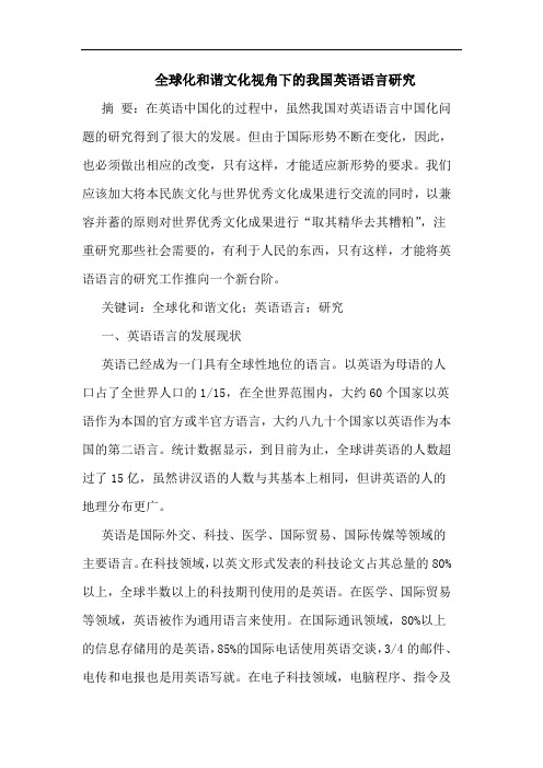 全球化和谐文化视角下的我国英语语言研究