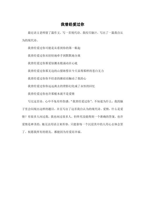 我曾经爱过你_高中高三作文350字