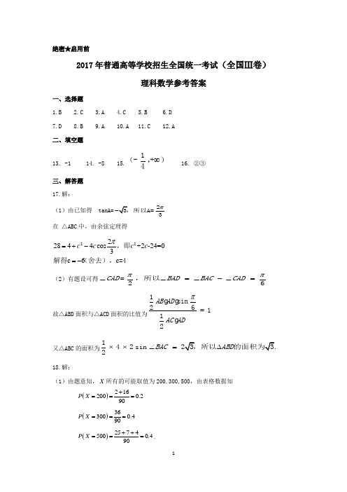 2017年理科数学全国III卷参考答案(精校版)