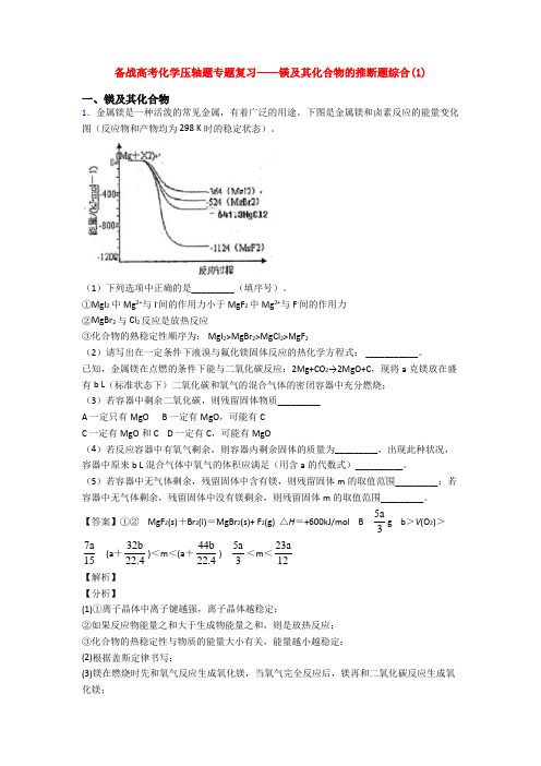 备战高考化学压轴题专题复习——镁及其化合物的推断题综合(1)