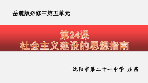 岳麓版高中历史必修三第五单元第24课《社会主义建设的思想指南》教学课件(共29张PPT)