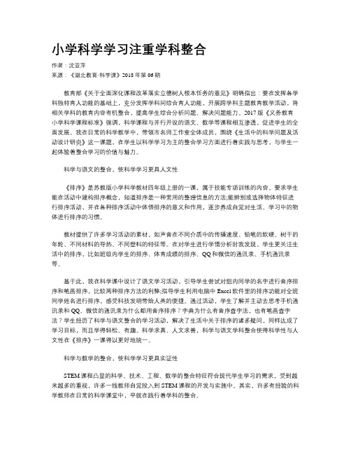 小学科学学习注重学科整合