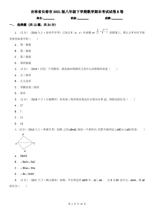 吉林省长春市2021版八年级下学期数学期末考试试卷B卷