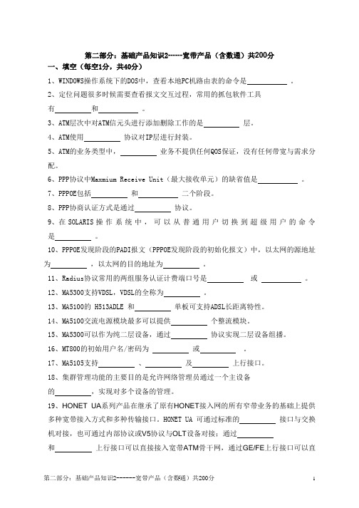 2004年4月大比武考试工程中心项目管理试卷第2部分(宽带产品200分)