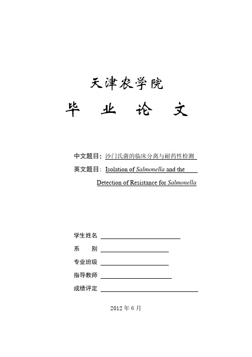 沙门氏菌的临床分离与耐药性检测的封皮摘要