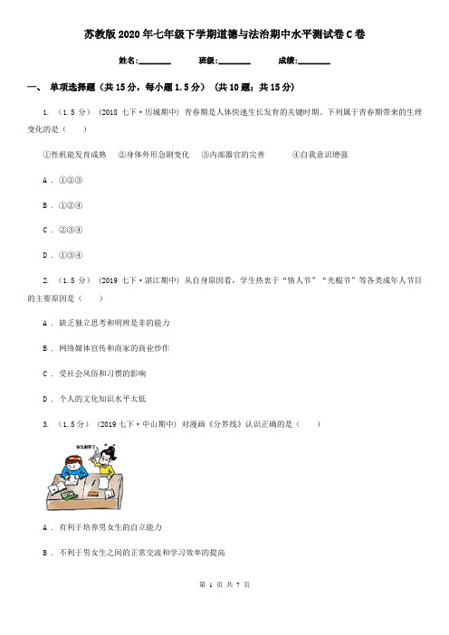 苏教版2020年七年级下学期道德与法治期中水平测试卷C卷