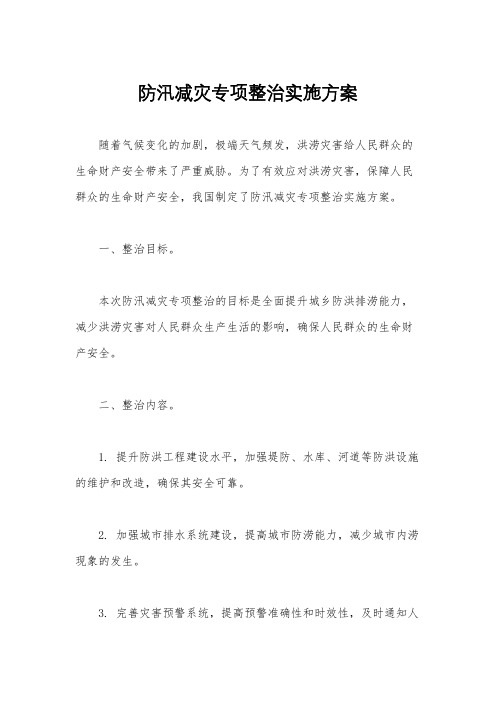 防汛减灾专项整治实施方案