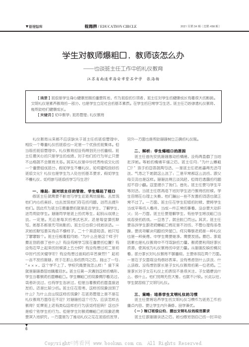 学生对教师爆粗口，教师该怎么办——也谈班主任工作中的礼仪教育