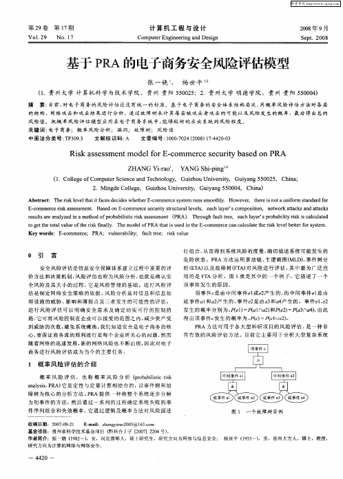 基于PRA的电子商务安全风险评估模型