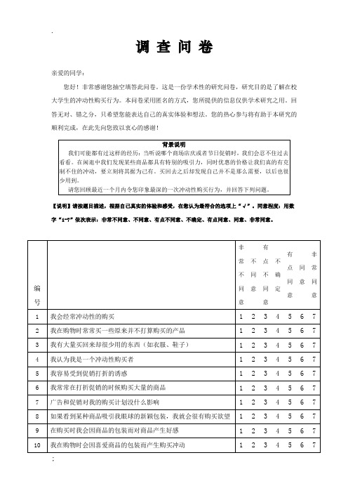 大学生冲动性购买调研问卷