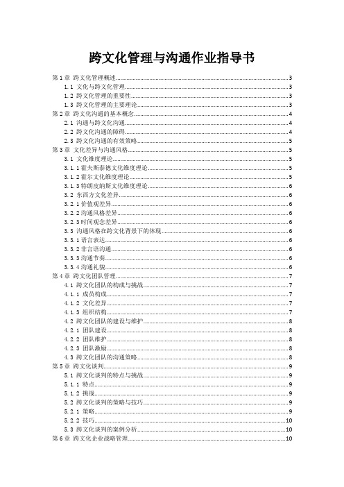 跨文化管理与沟通作业指导书