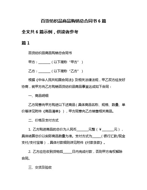 百货纺织品商品购销总合同书6篇