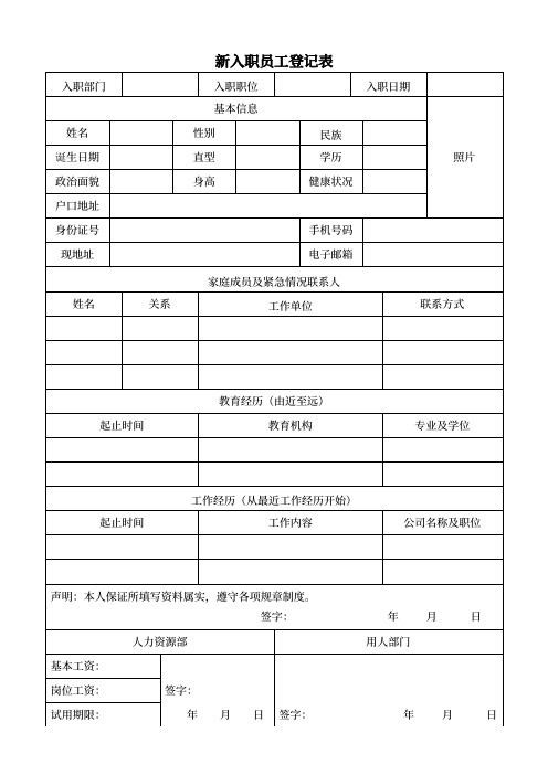 新员工入职信息登记表