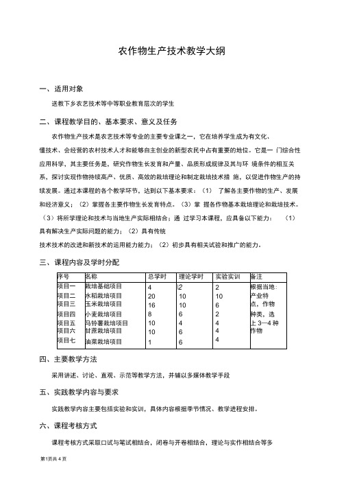 农作物生产技术教学大纲