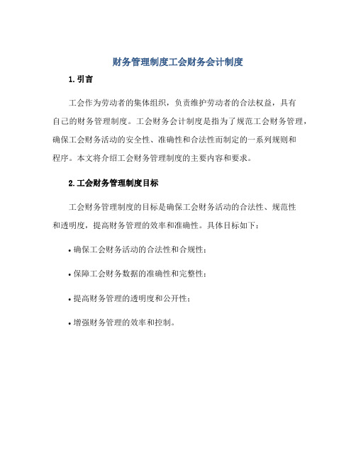 财务管理制度工会财务会计制度正规范本(通用版)