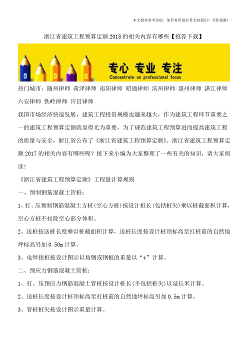 浙江省建筑工程预算定额2018的相关内容有哪些【推荐下载】