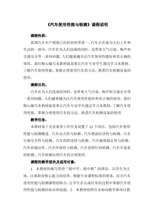 《汽车使用性能与检测》课程说明