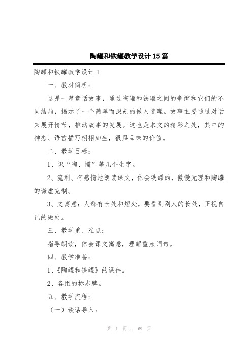 陶罐和铁罐教学设计15篇