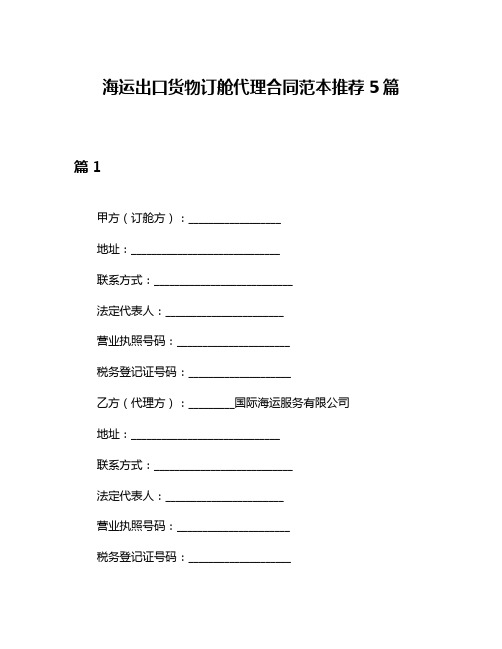 海运出口货物订舱代理合同范本推荐5篇