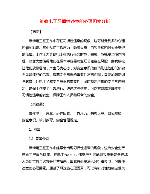 维修电工习惯性违章的心理因素分析