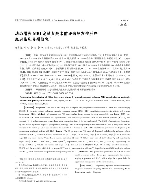 动态增强MRI_定量参数术前评估原发性肝癌患者临床分期研究