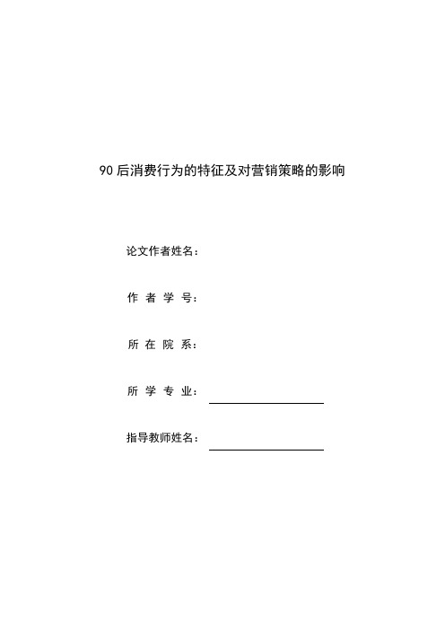 90后消费行为的特征及对营销策略的影响资料