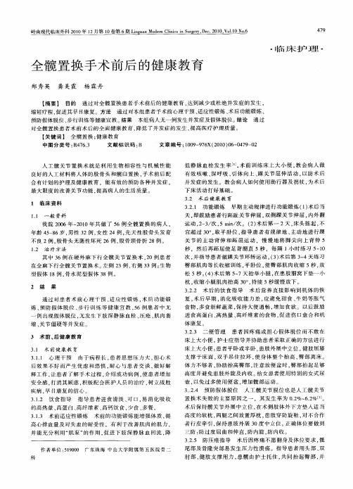 全髋置换手术前后的健康教育