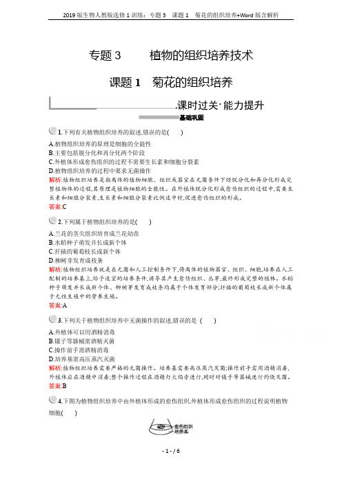 2019版生物人教版选修1训练:专题3 课题1 菊花的组织培养+Word版含解析