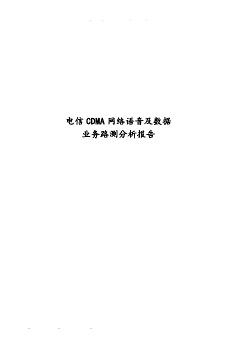 电信CDMA网络语音与数据业务路测分析报告文案