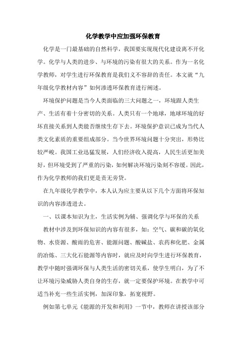 化学教学中应加强环保教育论文